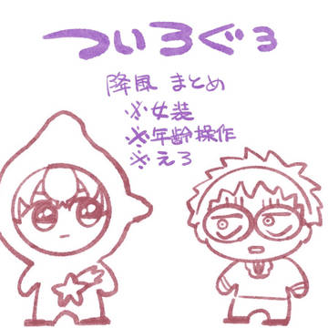 降風ついろぐ③