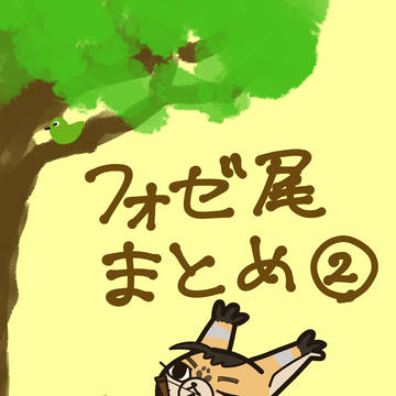 フォゼ尾まとめ②