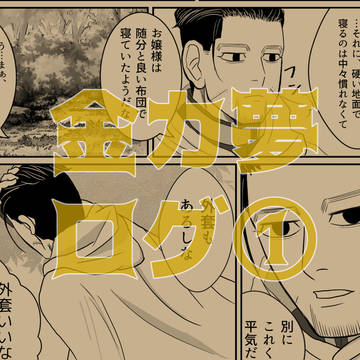 金カ夢ログ①