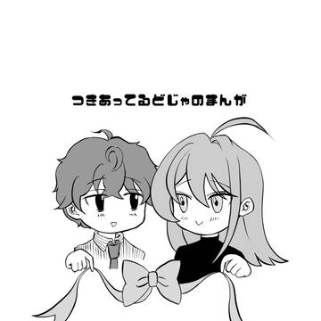 【独寂】つきあってるどじゃのまんが