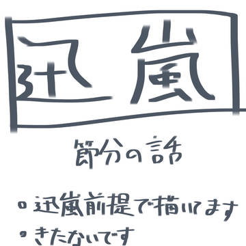 迅嵐で節分