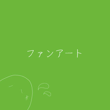 ファンアート