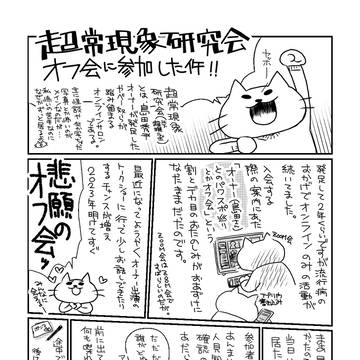 超常現象研究会オフ会レポ
