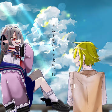 きみも悪い人でよかった