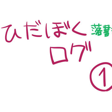 ひだぼく落書きログ