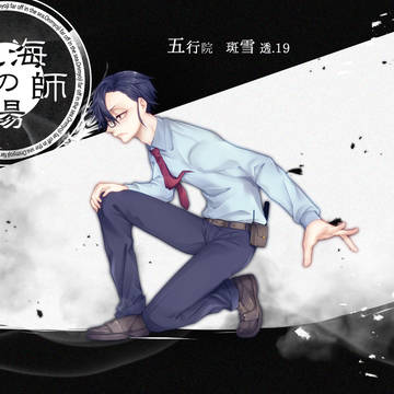 【絶海下】斑雪 透【五行院】