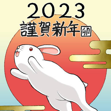 年賀絵2023