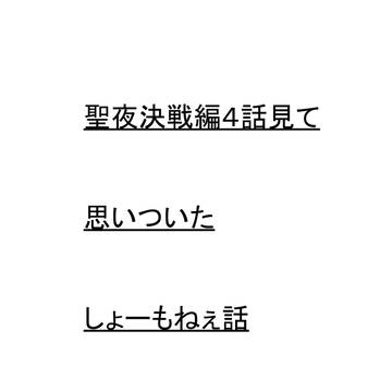 聖夜決戦編4話ネタバレ注意である