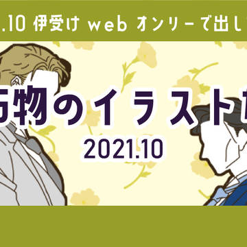 2021.10 イベント用描き下ろしたち