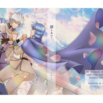 新刊ヒュンアバ「扉をあけて」見本