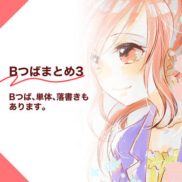 Bつばまとめ3