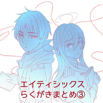 エイティシックスらくがきまとめ③