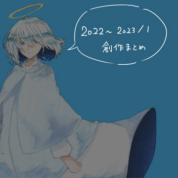 2022年末～2023年始までの創作まとめ