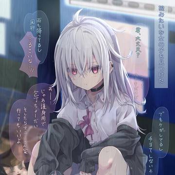 狼みたいな女の子を見つけた