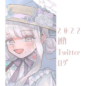2022創作ツイログ