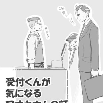 受付くんが気になるアオキさんの話