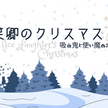 氷笑卿のクリスマス