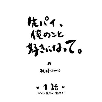 【創作BL】１話　バイト先での出会い