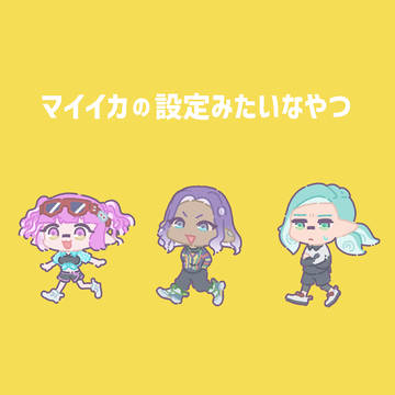 マイイカの設定