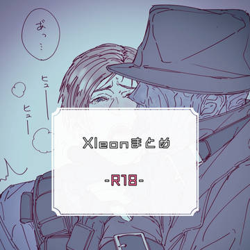 Xleonまとめ R18