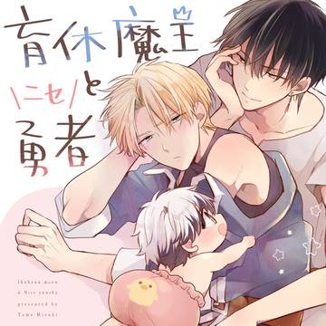 【商業BL】育休魔王とニセ勇者 1話目