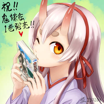 祝！単行本1巻発売！な愛火ちゃん