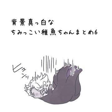 ちみっこい稚魚落書きまとめ6