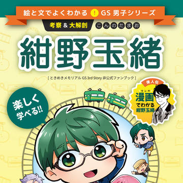 【頒布終了】考察&大解剖　紺野玉緒
