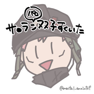 サ…ラiン宿虎 ①
