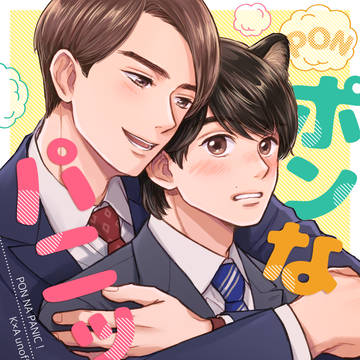 PONなパニック！2