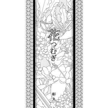 花つむぎ