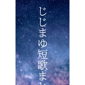 じじまゆ短歌まとめ2