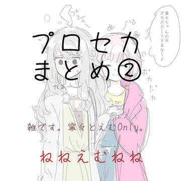 プロセカツイログ②