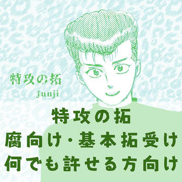 特攻の拓ラクガキlog