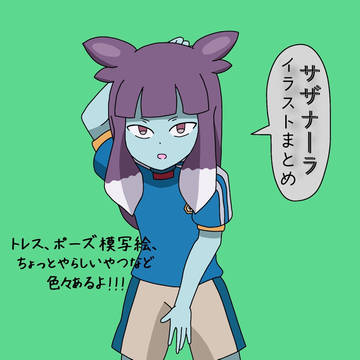 サザナーラ イラストまとめ
