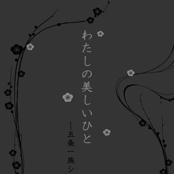 わたしの美しいひと-五条一族シリーズ-