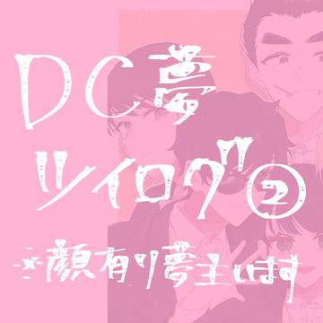 DC夢ツイログ②