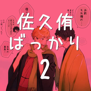佐久侑詰め2