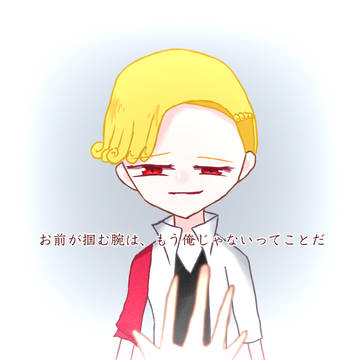 「お前を選んだのは、俺にとって得だった」