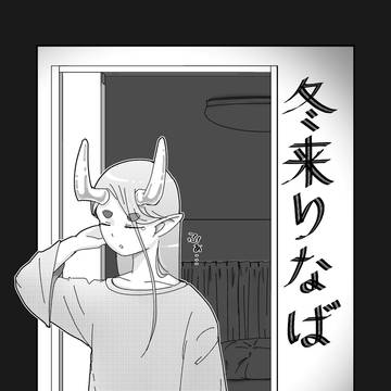 冬来りなば
