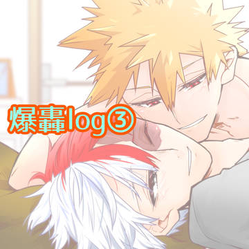 爆轟log③
