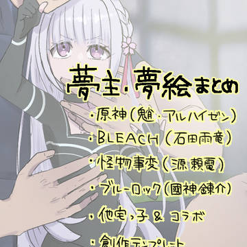 夢絵まとめ【07】