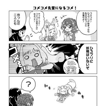 コメコメ先輩になるコメ！