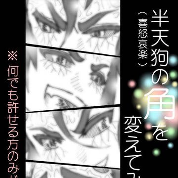 半天狗の角を…