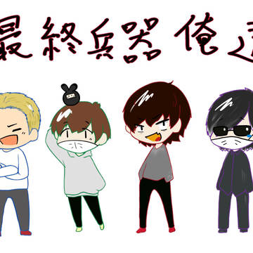最終兵器俺達、描いてみた