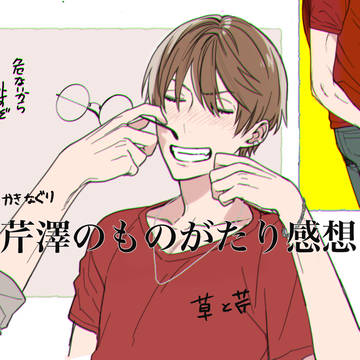 芹澤の物語感想と