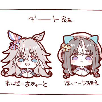 ウマ娘、まとめ。その28。