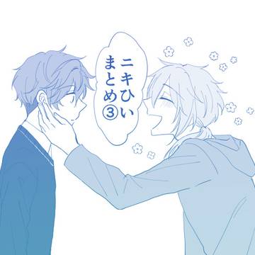ニキひいまとめ③