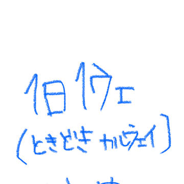 1日1ウェまとめ
