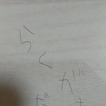 らくがき